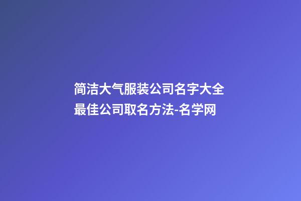 简洁大气服装公司名字大全 最佳公司取名方法-名学网-第1张-公司起名-玄机派